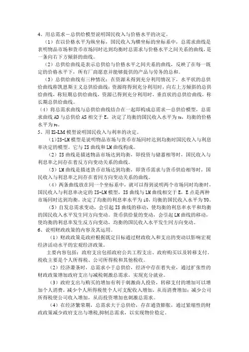 用总需求-总供给模型说明国民收入与价格水平的决定