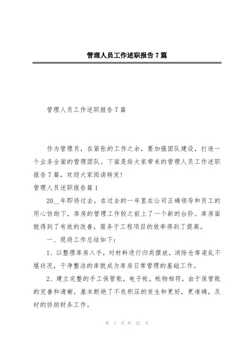 管理人员工作述职报告7篇