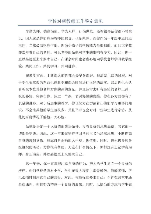 学校对新教师工作鉴定意见