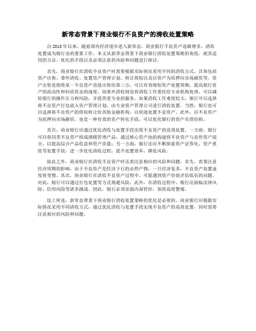 新常态背景下商业银行不良资产的清收处置策略