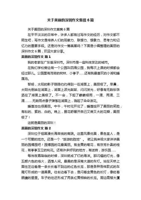 关于美丽的深圳作文集锦6篇