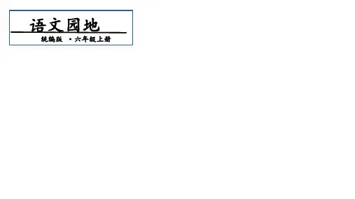 2020年人教部编版六年级上册语文第4单元 语文园地四 第二课时课件