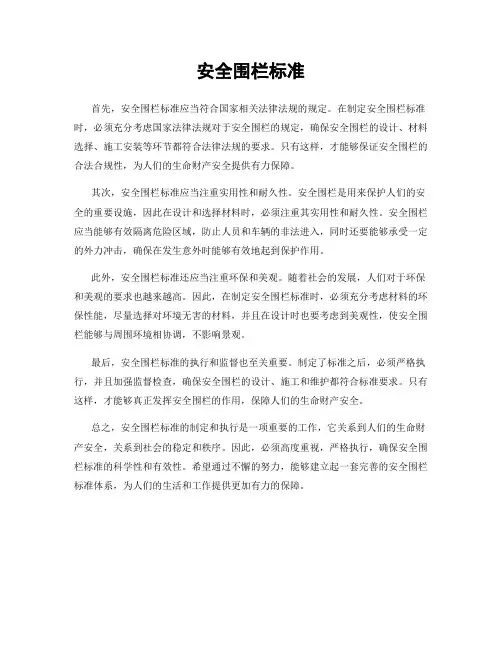 安全围栏标准