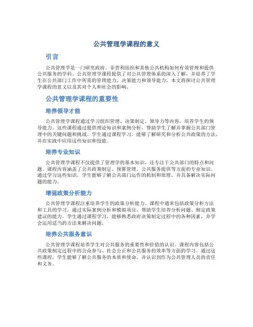 公共管理学课程的意义