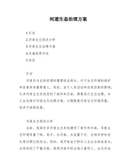 河道生态治理方案