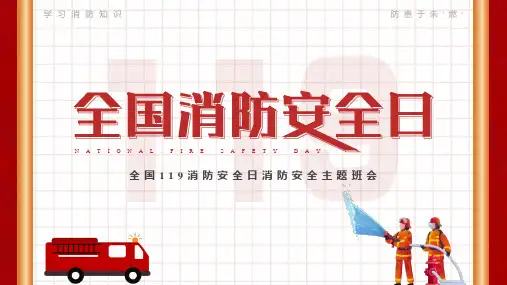 全国消防安全日PPT课件