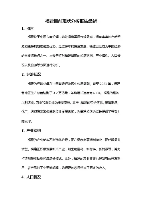 福建目前现状分析报告最新