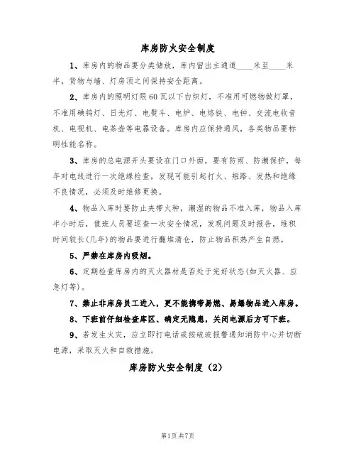 库房防火安全制度（5篇）