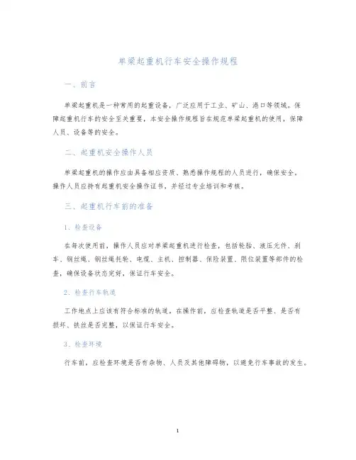 单梁起重机行车安全操作规程