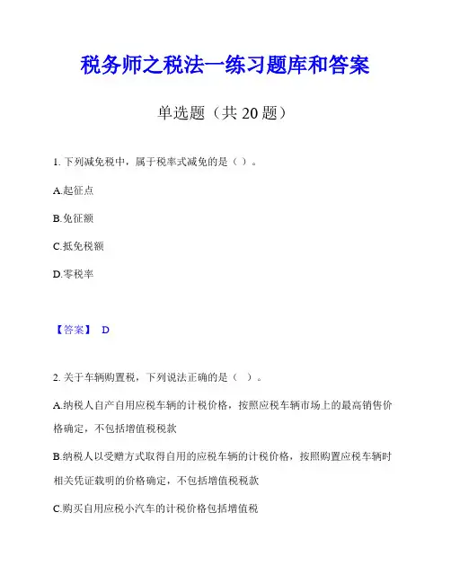 税务师之税法一练习题库和答案