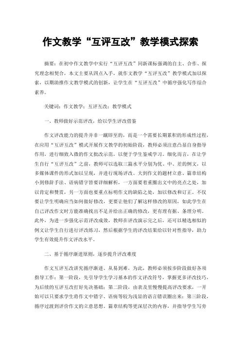 作文教学“互评互改”教学模式探索