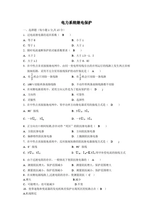 电力系统继电保护试卷及答案
