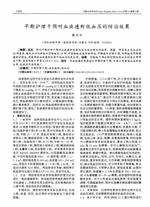 早期护理干预对血液透析低血压的防治效果