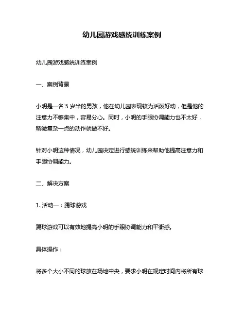 幼儿园游戏感统训练案例