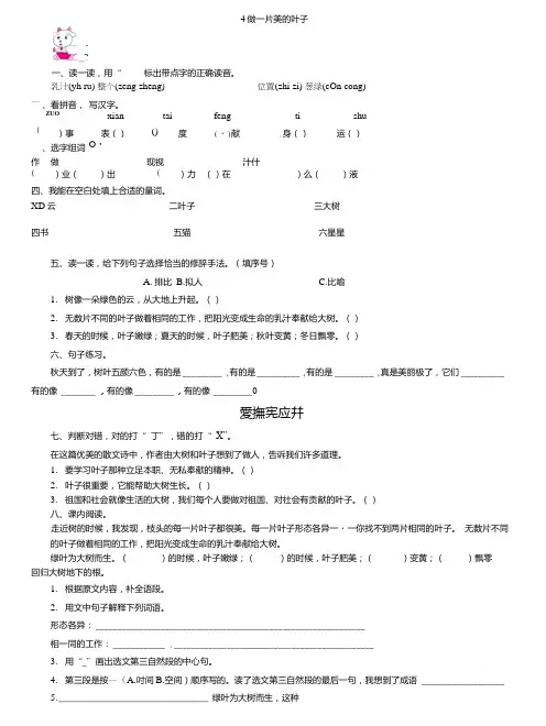 【精品】三年级上册语文一课一练-4做一片美的叶子｜苏教版(含答案).doc