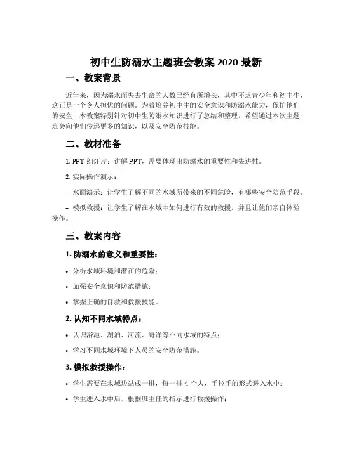 初中生防溺水主题班会教案2020最新