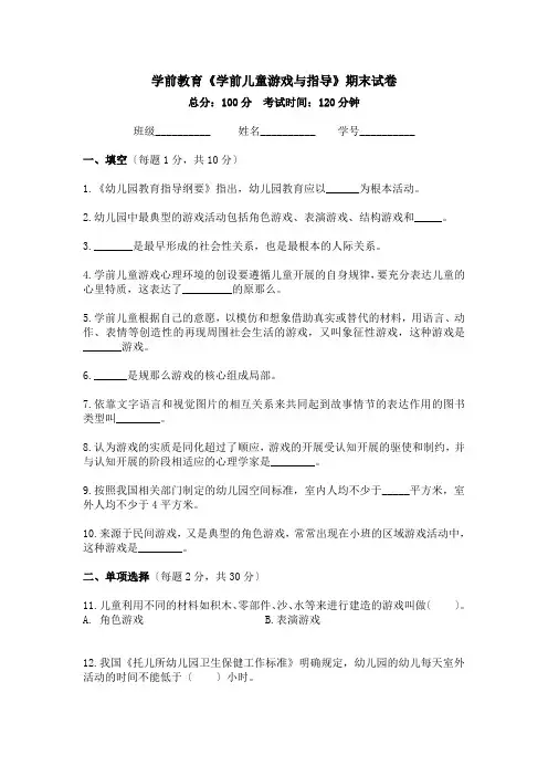 《学前儿童游戏与指导》试卷及答案