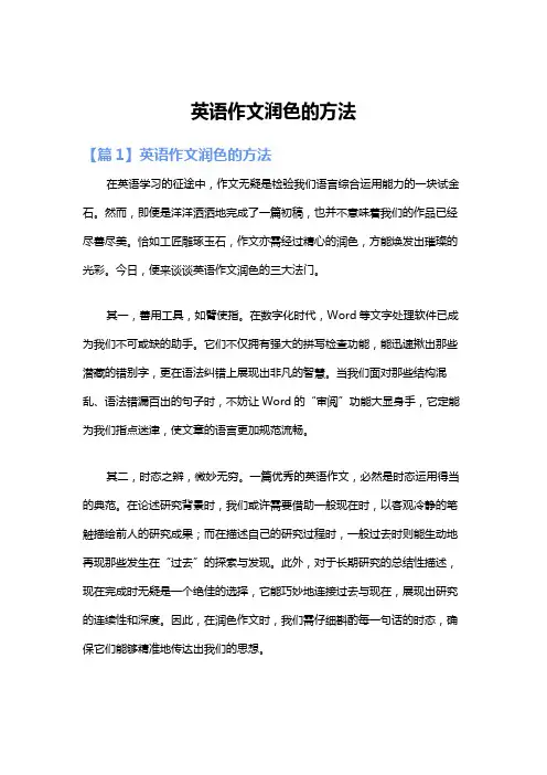 英语作文润色的方法