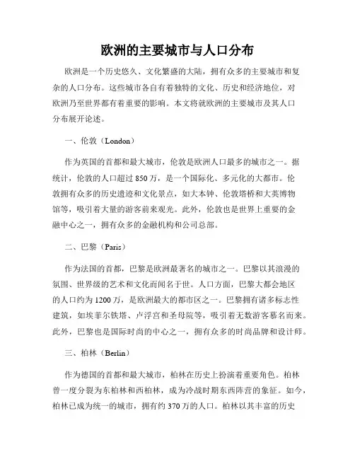 欧洲的主要城市与人口分布