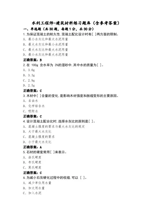水利工程师-建筑材料练习题库(含参考答案)
