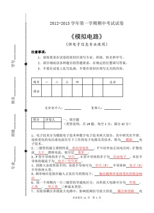 期中考试模拟电路试卷