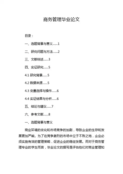 商务管理毕业论文