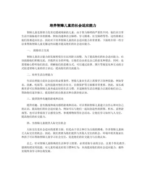 培养智障儿童的社会适应能力