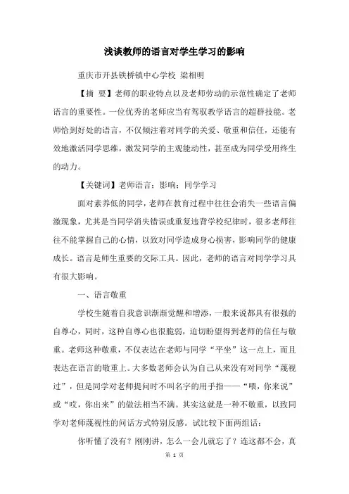 浅谈教师的语言对学生学习的影响