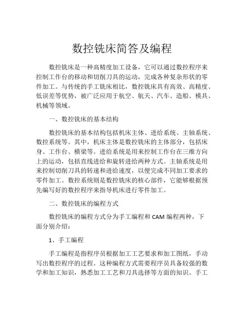 数控铣床简答及编程