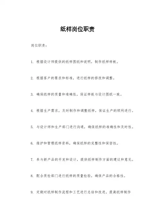 纸样岗位职责