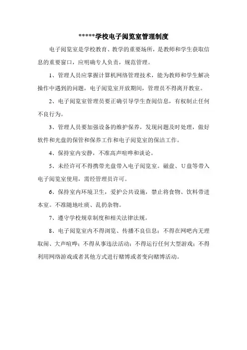 中小学电子阅览室网络教室微机室录播室上墙制度