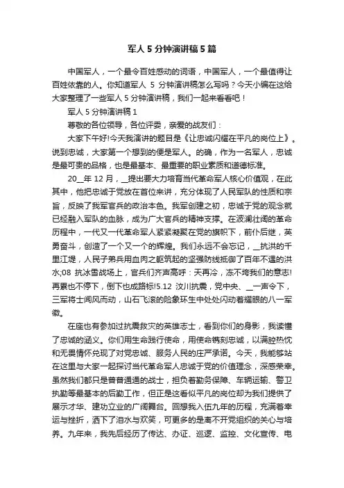 军人5分钟演讲稿5篇