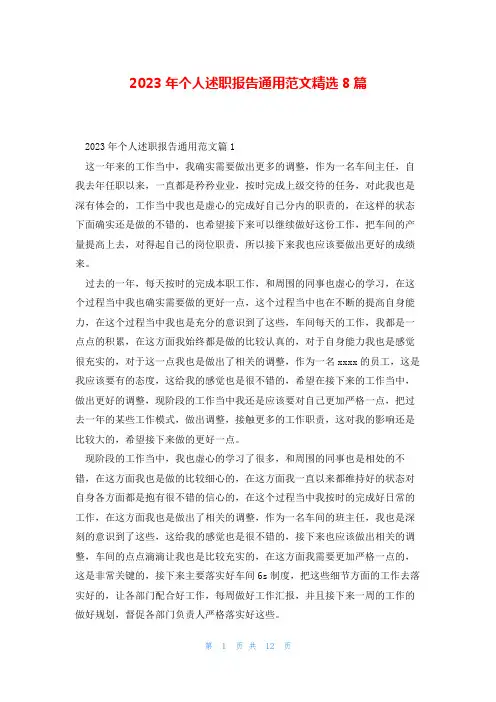 2023年个人述职报告通用范文精选8篇