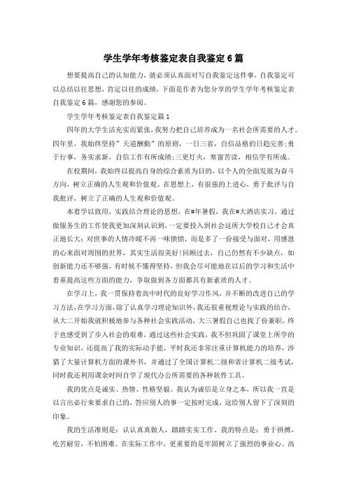 学生学年考核鉴定表自我鉴定6篇