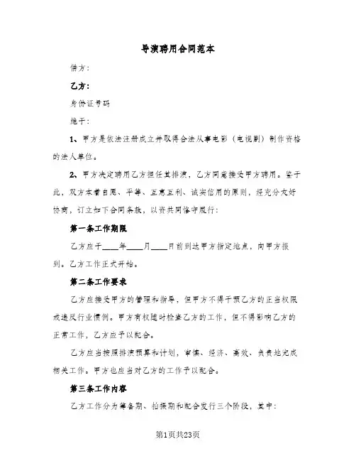 导演聘用合同范本(3篇)