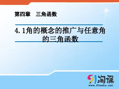 课件1：角的概念的推广与任意角的三角函数