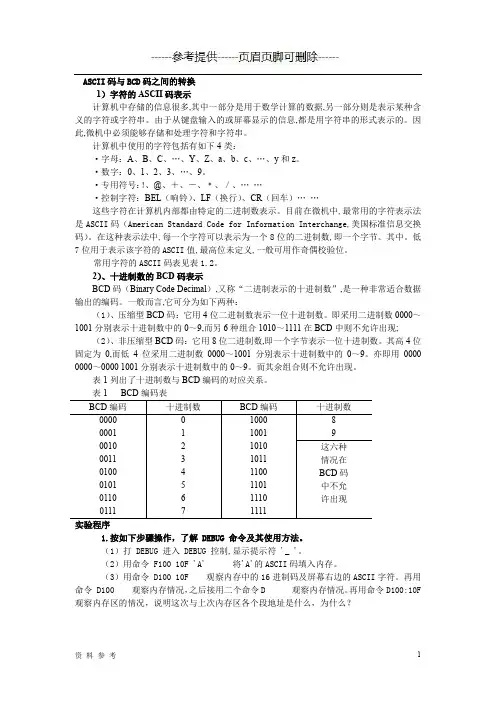 汇编语言实验4涉及压缩BCD码数据的转换程序及DEBUG练习[优质参考]