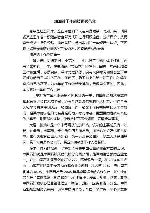 加油站工作总结优秀范文