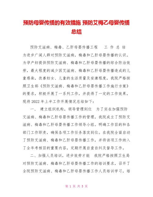 预防母婴传播的有效措施预防艾梅乙母婴传播总结