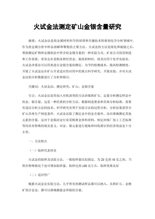 火试金法测定矿山金银含量研究
