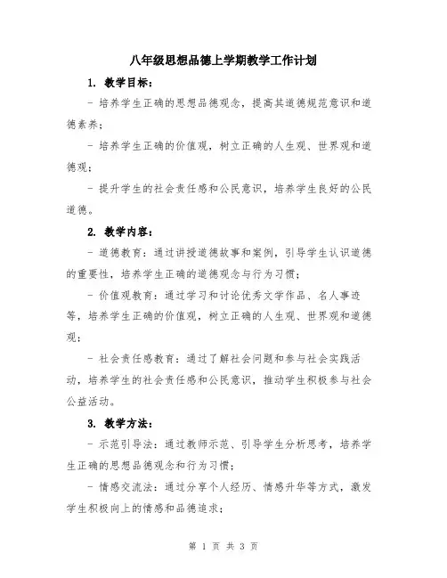 八年级思想品德上学期教学工作计划