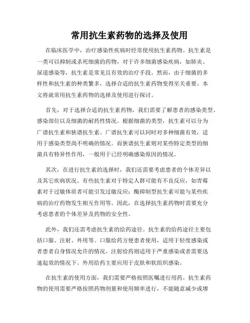     常用抗生素药物的选择及使用