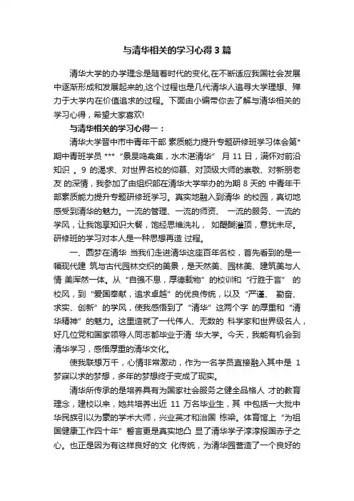 与清华相关的学习心得3篇