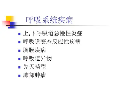 儿科学课件ppt呼吸系统疾病