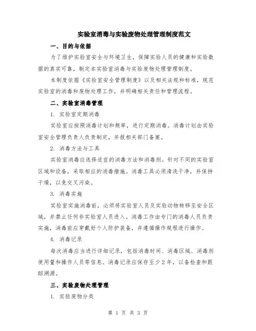 实验室消毒与实验废物处理管理制度范文