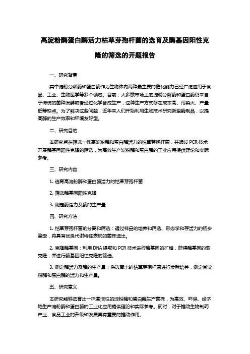 高淀粉酶蛋白酶活力枯草芽孢杆菌的选育及酶基因阳性克隆的筛选的开题报告