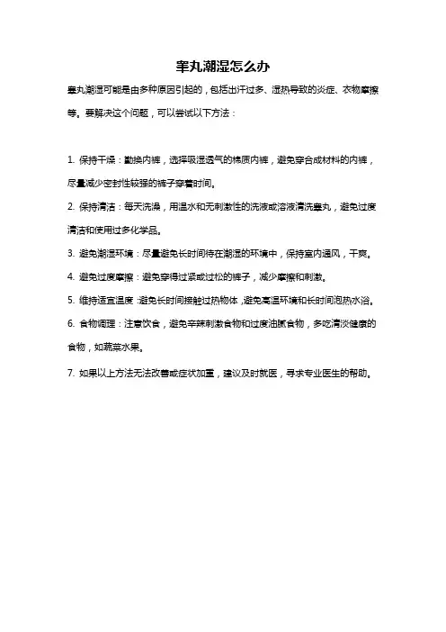 睾丸潮湿怎么办