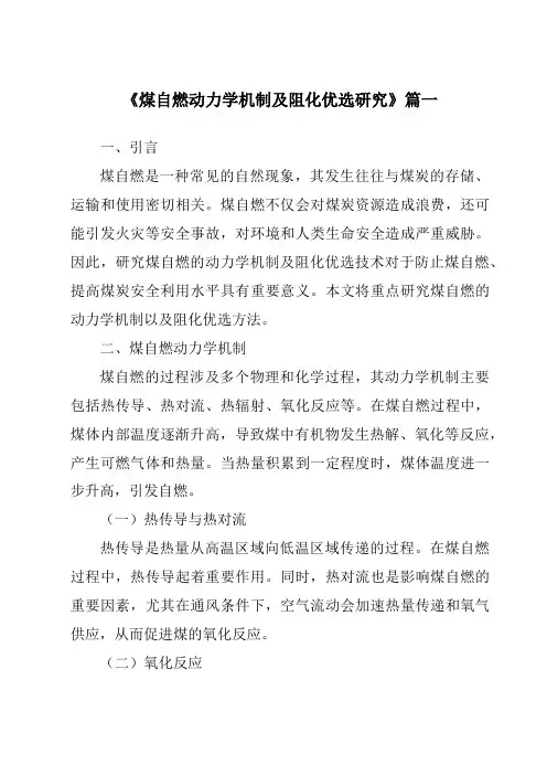 《煤自燃动力学机制及阻化优选研究》范文