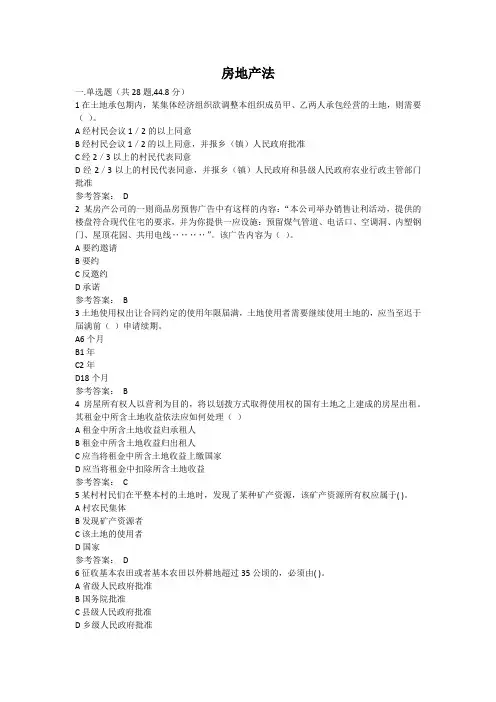 房地产法--法学专业本科试题及答案