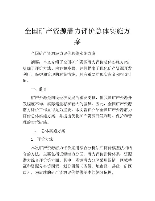 全国矿产资源潜力评价总体实施方案